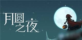 月圆之夜隐藏关卡月蚀怎么解锁