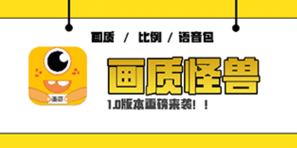 画质怪兽