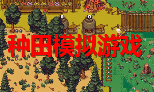 种田模拟游戏大全