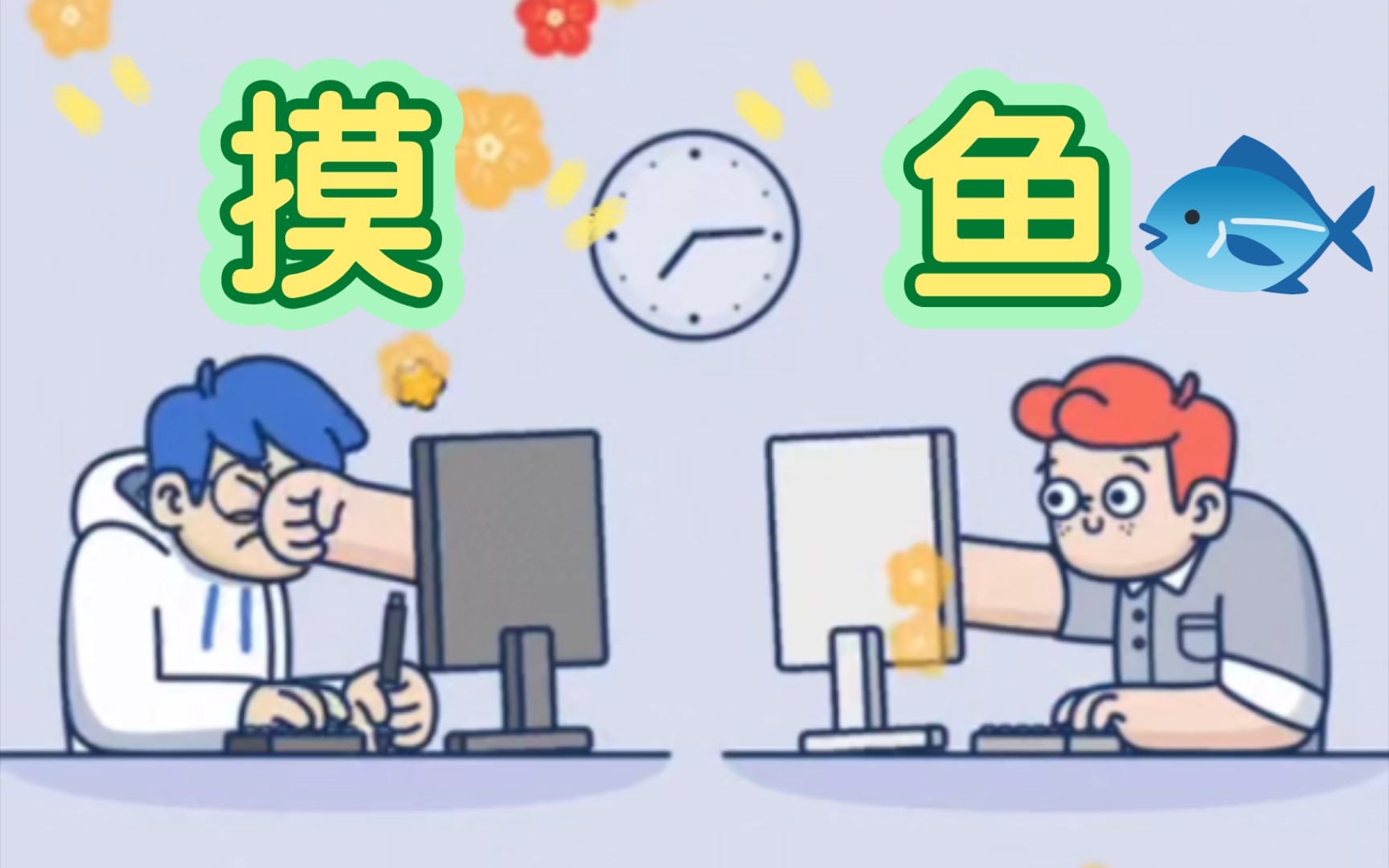 办公室摸鱼小游戏