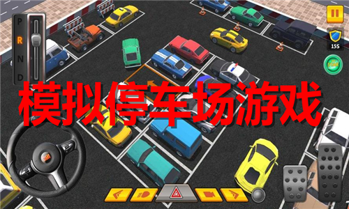 模拟停车场游戏大全