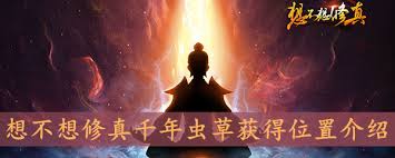 想不想修真清灵草有什么用