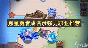 黑星勇者成名录中哪个职业最强力