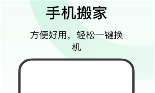 手机搬家软件大全