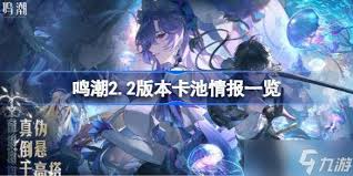 鸣潮2.2版本如何抽卡池