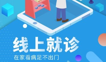 线上看病的手机app