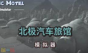 北极汽车旅馆模拟器如何下载