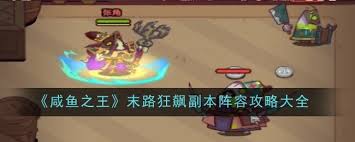 咸鱼之王末路狂飙副本怎么打