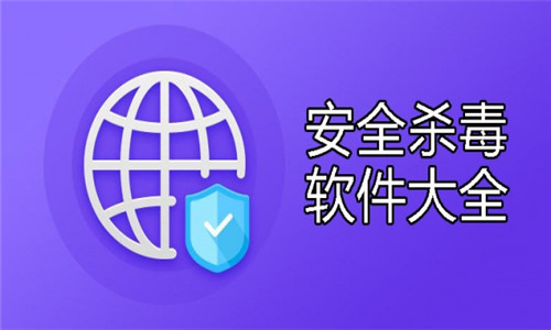 安全杀毒软件大全