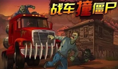 战车撞僵尸系列游戏