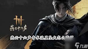 燕云十六声流星坠火奇术获取方法