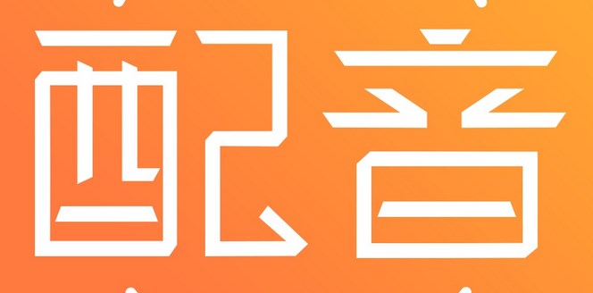 配音神器