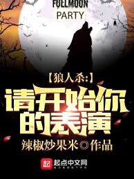 越来越黑暗狼人怎么击杀