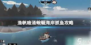 渔帆暗涌手游如何在蜿蜒海岸探索