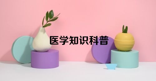 医学知识科普