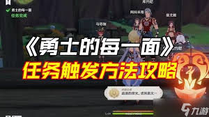 原神勇士的每一面任务如何完成