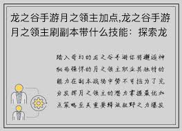 龙之谷月之领主怎么刷图加点