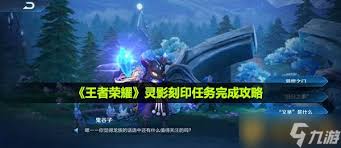 王者荣耀灵影刻印任务怎么完成