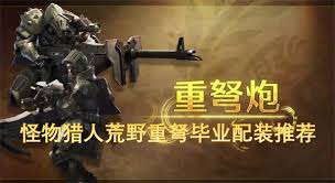 怪物猎人荒野重弩如何毕业配装