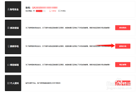 三国杀如何解绑手机号