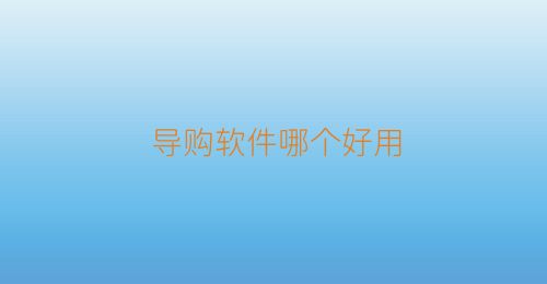 导购软件哪个好用