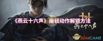 燕云十六声撒钱动作怎么解锁