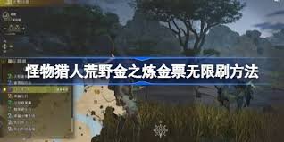 怪物猎人荒野如何无限刷金之炼金票