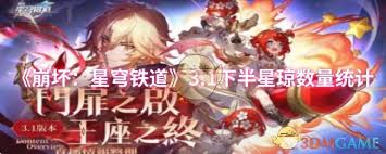 崩坏星穹铁道3.1下半如何统计星琼