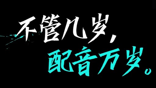 文字配音的手机app推荐