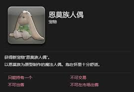 最终幻想14水晶世界恩莫族人偶宠物如何获取