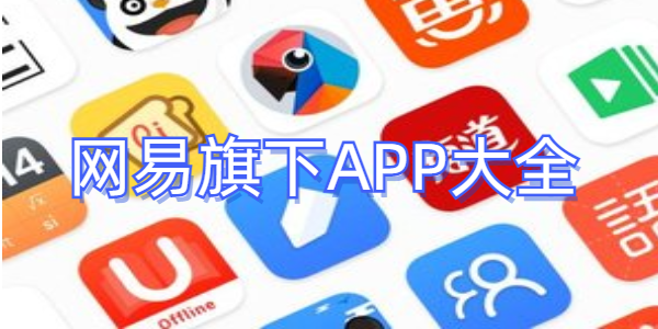 网易系APP