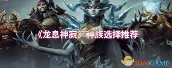 龙息神寂如何挑选辅助