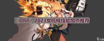 dnf手游女机械师技能如何加点