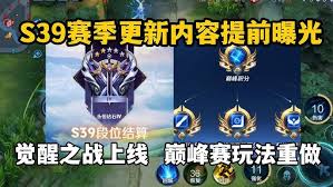 王者荣耀s39巅峰赛更新了哪些内容