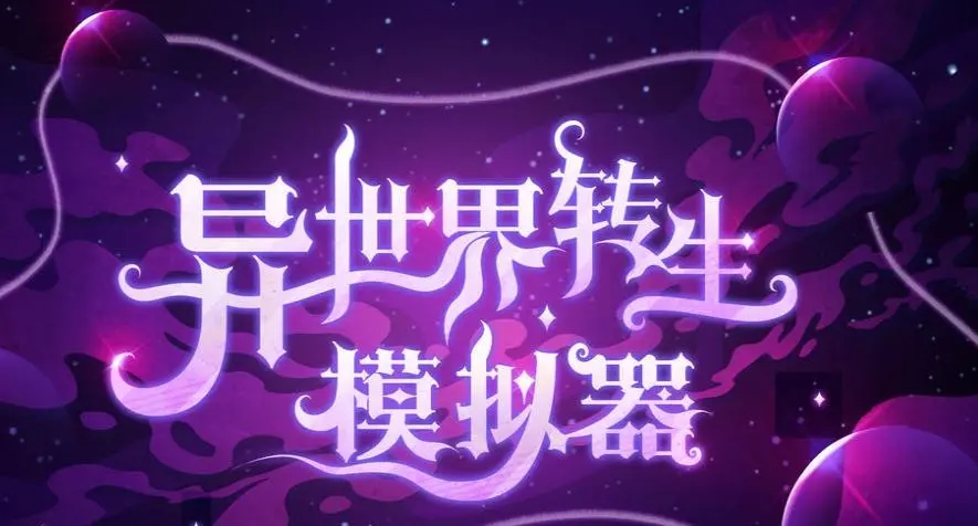 异世界转生模拟