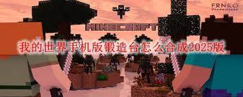 我的世界2025版锻造台如何合成