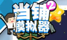 当铺模拟2