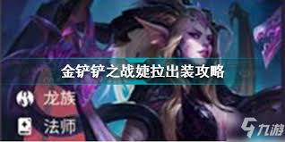 金铲铲之战s14婕拉技能是什么