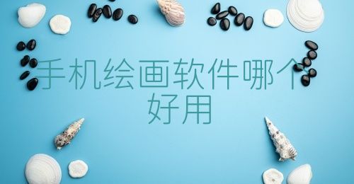 手机绘画软件哪个好用