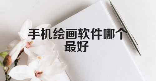 手机绘画软件哪个最好