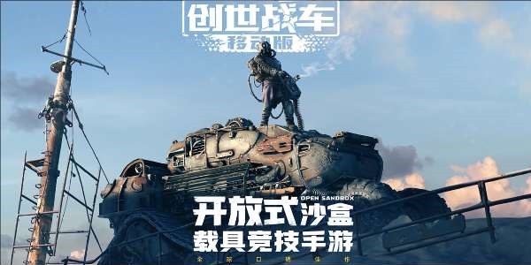 创世战车手游