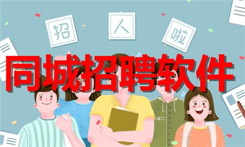 同城招聘软件大全