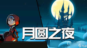 月圆之夜机械遗言流阵容玩法攻略