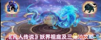 凡人传说灵奥界是什么