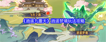 逍遥九重天逍遥梦境怎么玩