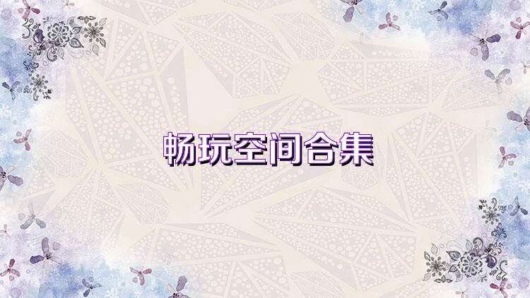 畅玩空间合集