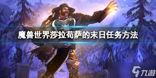 魔兽世界wlk莎拉苟萨的末日任务怎么完成