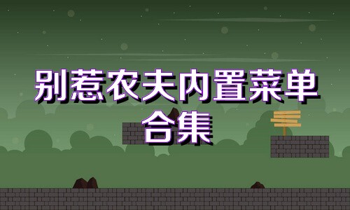 别惹农夫内置菜单合集