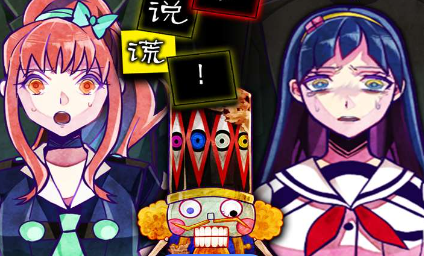 谎言游戏