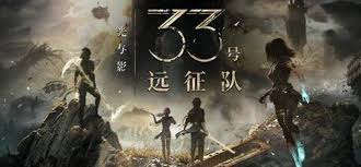 光与影33号远征队最低配置是多少